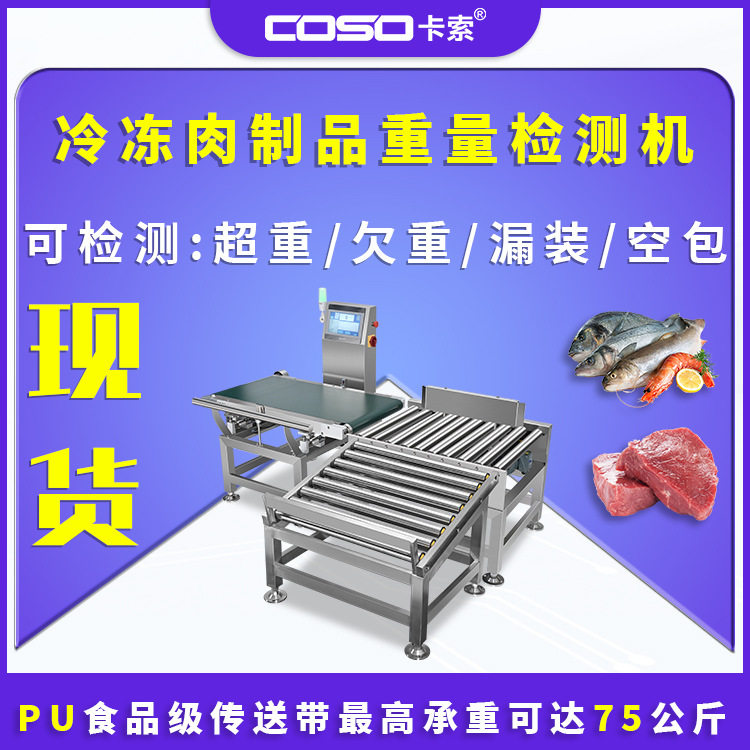 冷冻肉制品重量检测机称重剔除自动重量选别机动态检重秤厂家