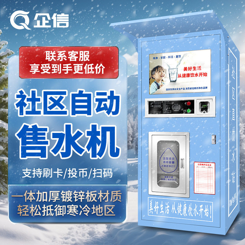 远程无人售水机小区自动售水机刷卡投币扫码社区自动售水机