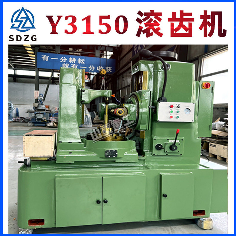 滚齿机Y3150齿轮成型滚轮机小模数滚齿机齿轮加工通用设备