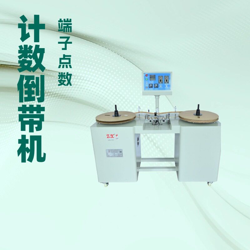 端子点数机倒盘机收铜皮圆盘机计数收料放料回带机倒带机倒料机