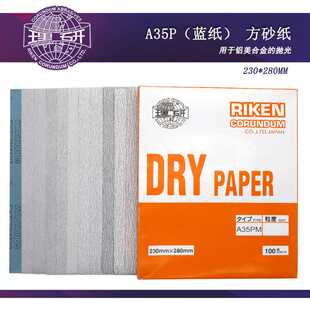 日本理研230*280mm方砂纸木工打磨抛光干磨砂纸方形打磨植绒砂纸