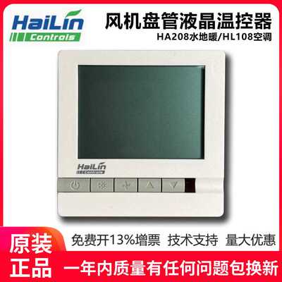 HAILIN海林温控器中央空调风机盘管液晶开关面板HL108DB2/DA2