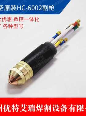 原装常州九圣焊割HC6002割枪300A等离子割炬电极621040喷嘴622030