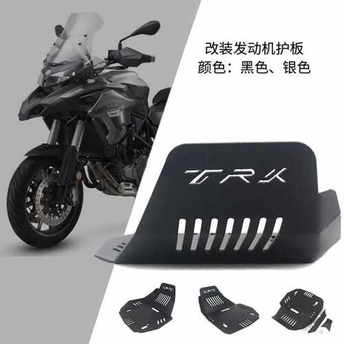 适用贝纳利发动机底盘金鹏502X TRK502 改装发动机护底板护板