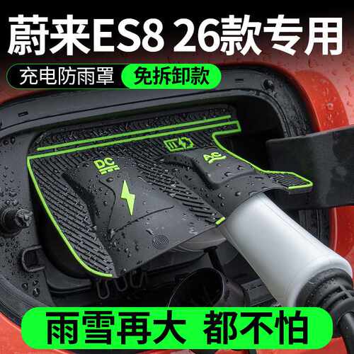 适用26款蔚来es8充电枪防雨罩新能源汽车充电防护罩ET5T挡雨水冰