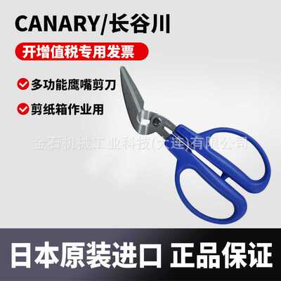 日本CANARY/长谷川刃多功能鹰嘴剪刀 PS-40H 剪纸箱作业用