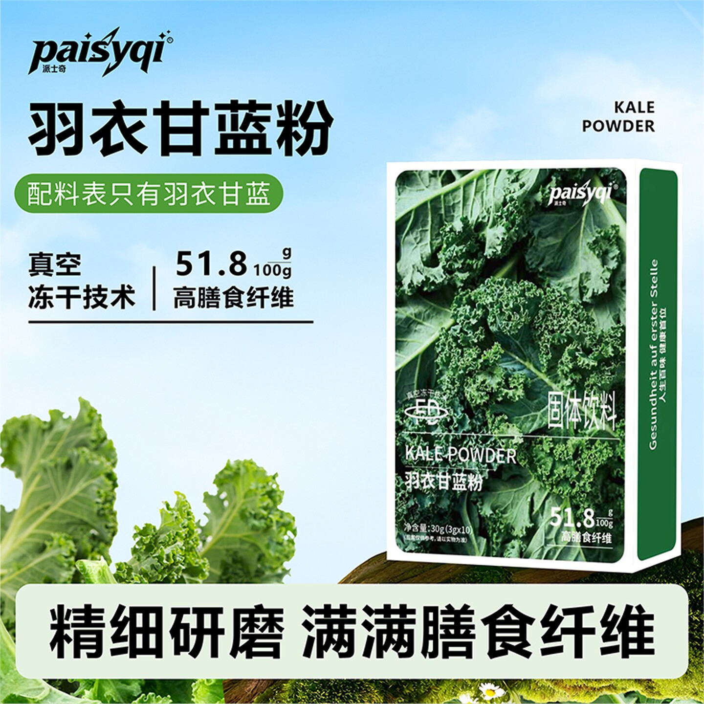 羽衣甘蓝高纤即食代餐粉