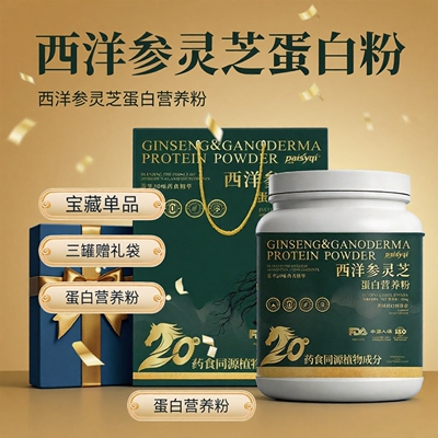 西洋参灵芝蛋白粉中老年专属营养补充正品科学配比日常温和膳食