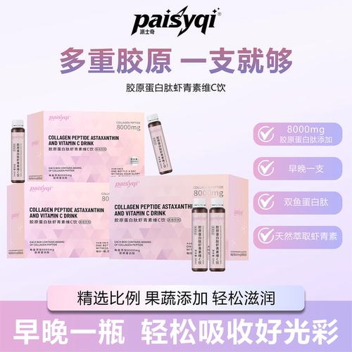 Paisyqi胶原蛋白肽虾青素维C饮