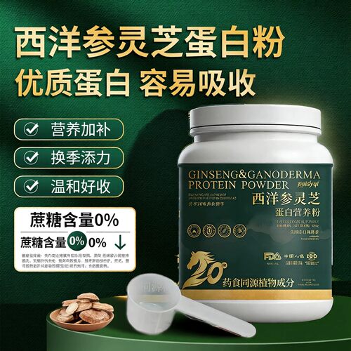 西洋参灵芝蛋白礼盒装即食营养粉