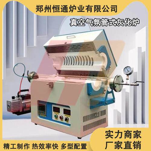 恒通炉业1500C真空气氛管式灰化炉卧式温分解炉
