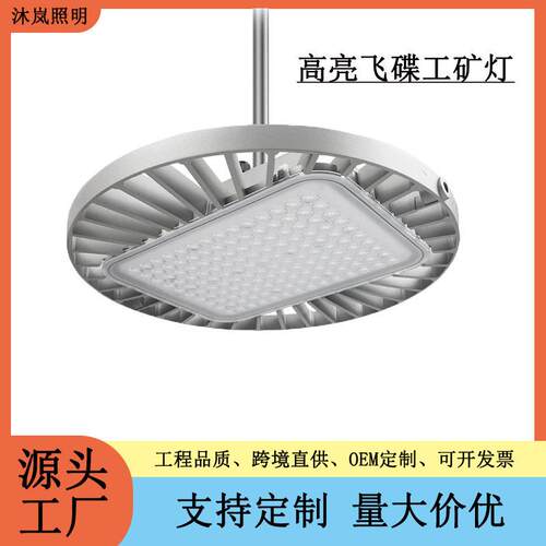 UFO工矿灯跨境仿飞飞碟灯厂房车间照明灯体育馆球场超亮吊灯