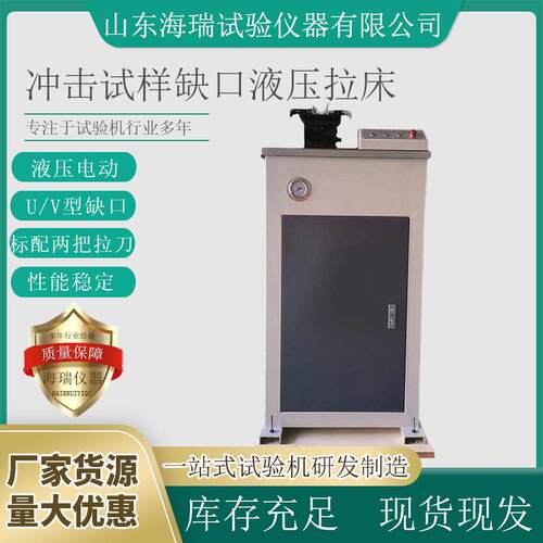UV-2Y冲击试样缺口液压电动拉床U型V型试样缺口制样机