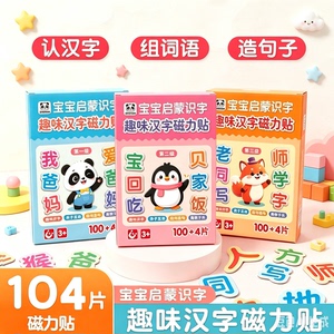 【下单立减50】儿童早教汉字磁力贴磁性冰箱贴幼儿拼字汉字识字wy