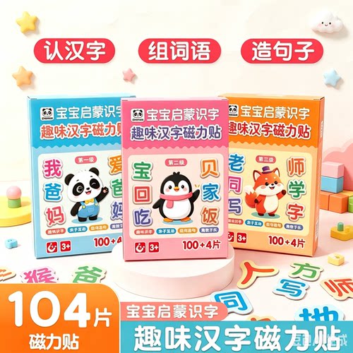 【下单立减50】儿童早教汉字磁力贴磁性冰箱贴幼儿拼字汉字识字wy
