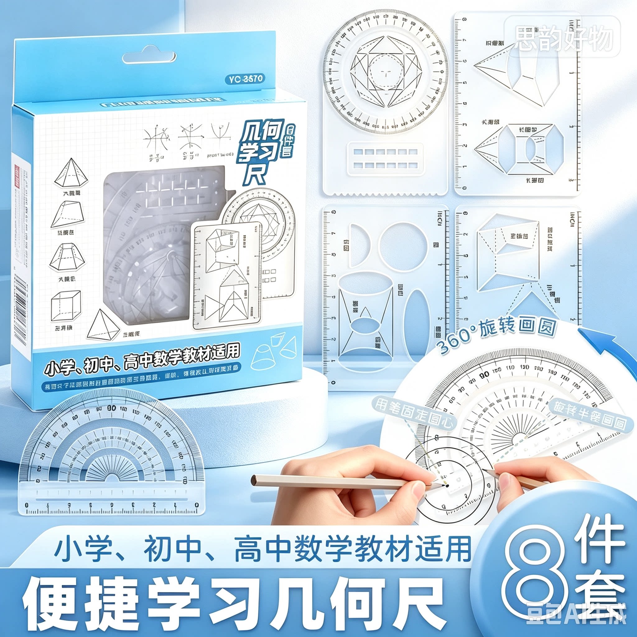 【老师推荐8件套】多功能函数绘图尺小初高数学几何量角各类尺SH2图片