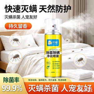 【到手两瓶】除螨喷雾灭螨除菌免洗免晒家用宿舍床上宠物安全wy2
