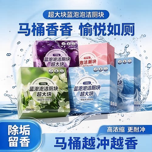 【6盒超大块】全新升级大大颗香氛洁厕块去污除垢马桶清洁剂wy