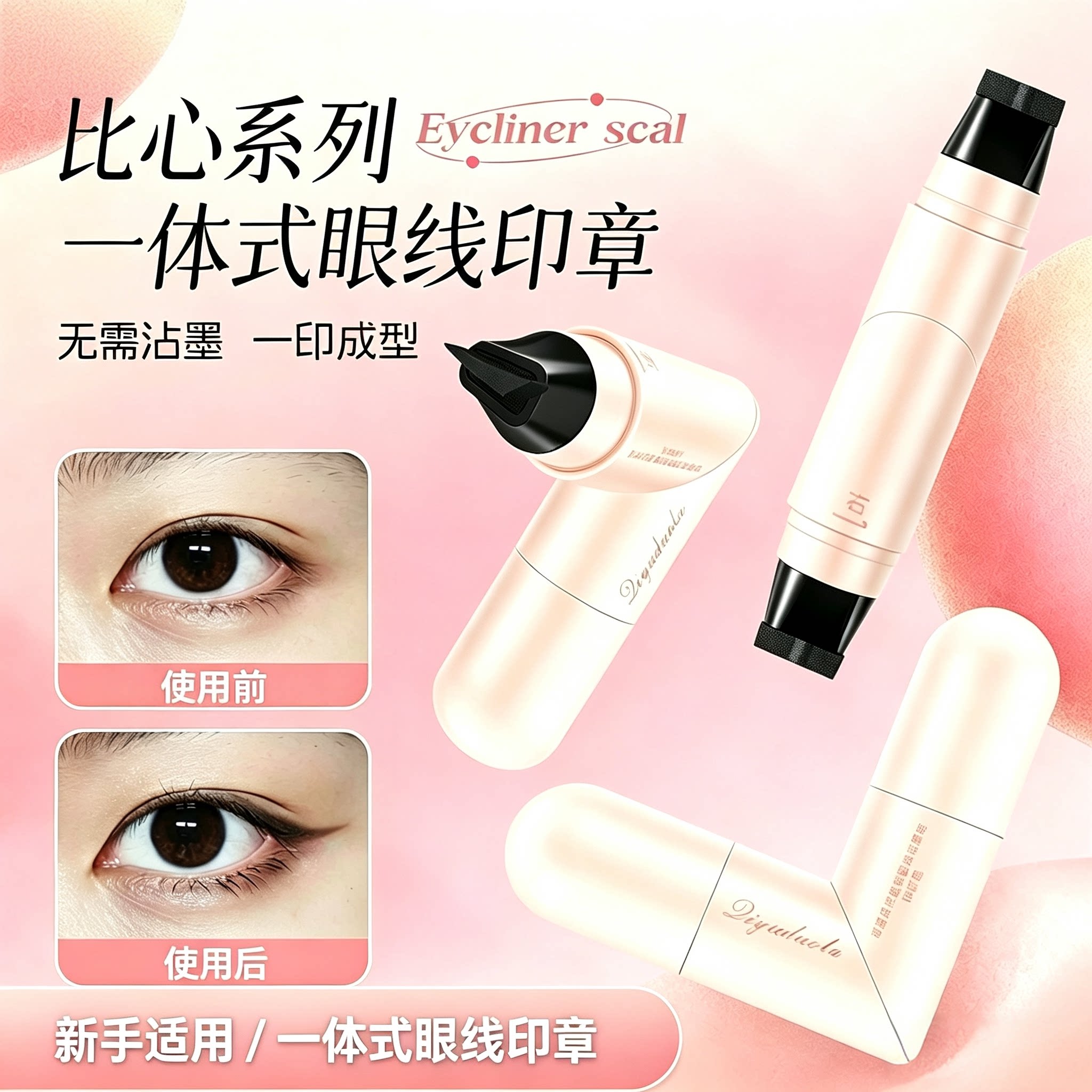 【下单立减50】一体式眼线印章防水持久持色新手眼线便携WY