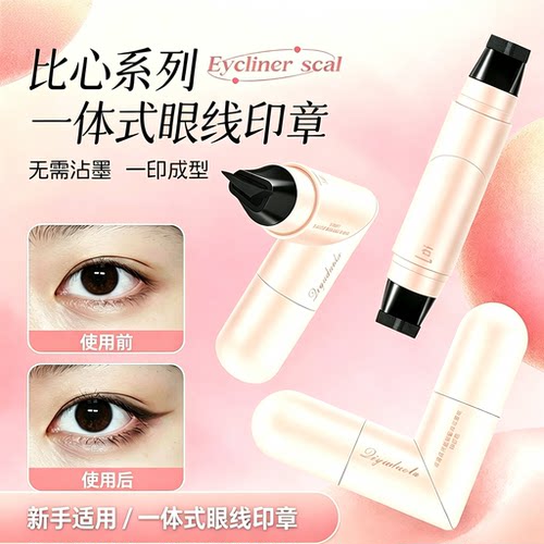 【下单立减50】一体式眼线印章防水持久持色新手眼线便携WY