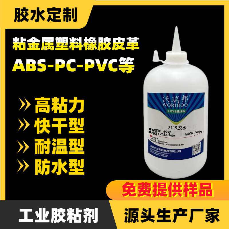 3119胶水 可粘金属 塑料 橡胶 玻璃 尼龙 陶瓷等材料 欢迎打样品