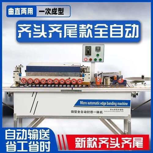 木工封边机齐头齐尾家装用小型全自动免漆生态板曲直线封修边一体
