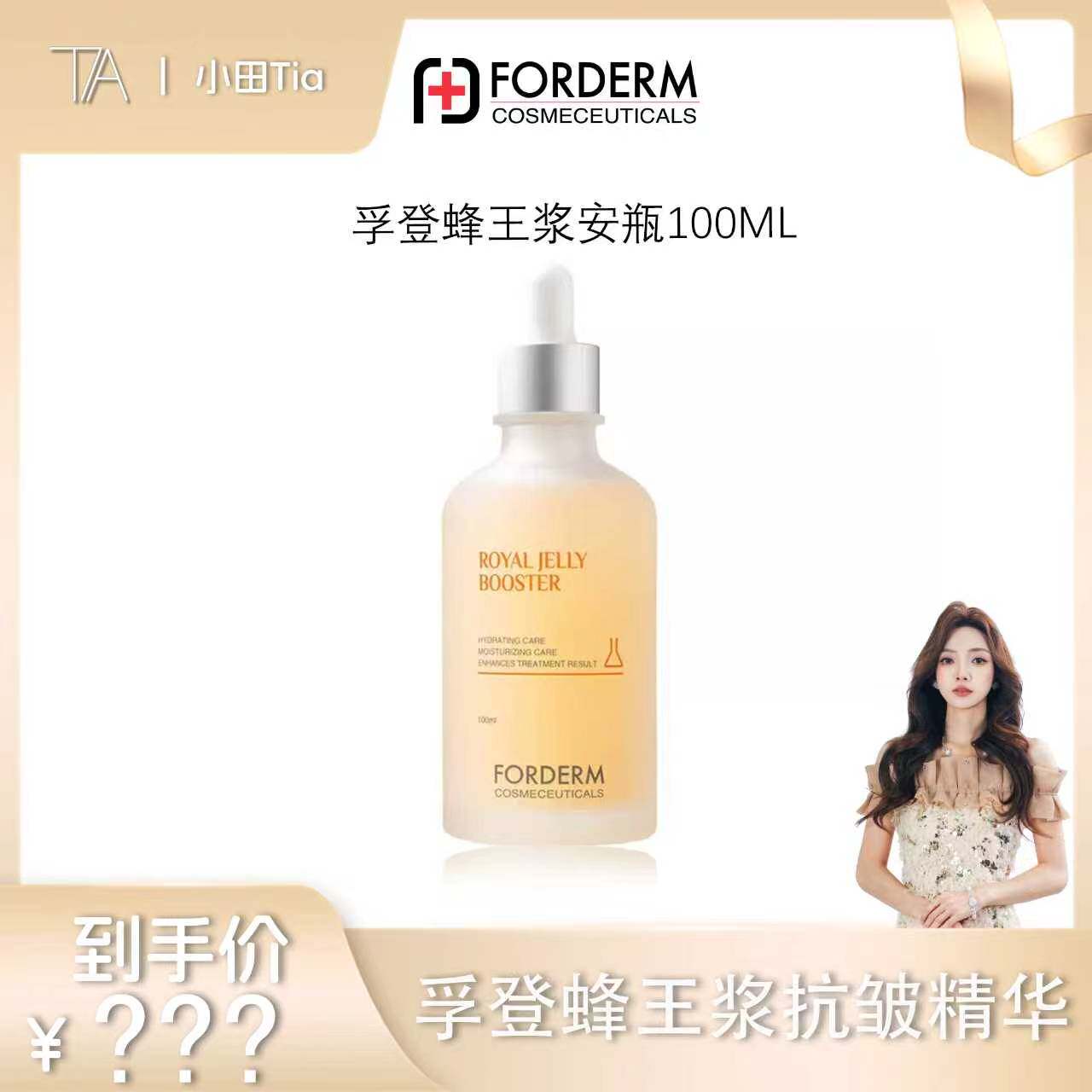 【甜甜专享】孚登蜂王浆抗皱安瓶100ml