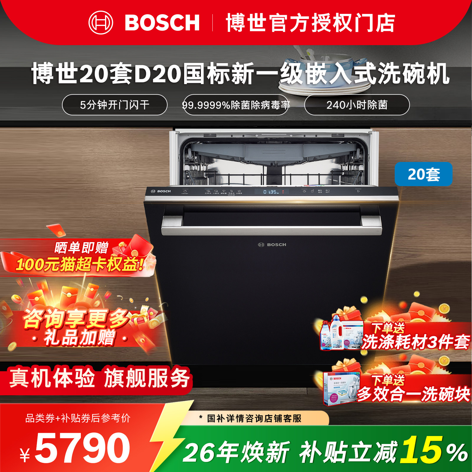 博世【开门闪干】博世20套D20国标新一级嵌入式洗碗机 SJU4EMB26C