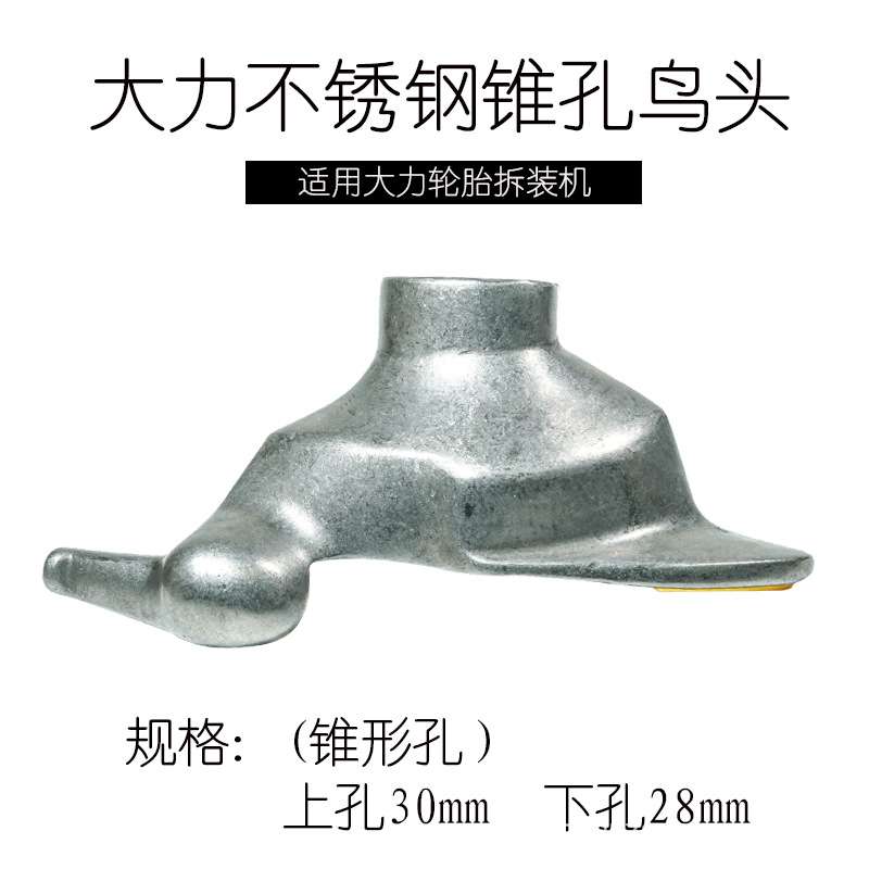 大力扒胎机锥形鸟头拆胎机拆胎头轮胎拆装机配件装胎工作头