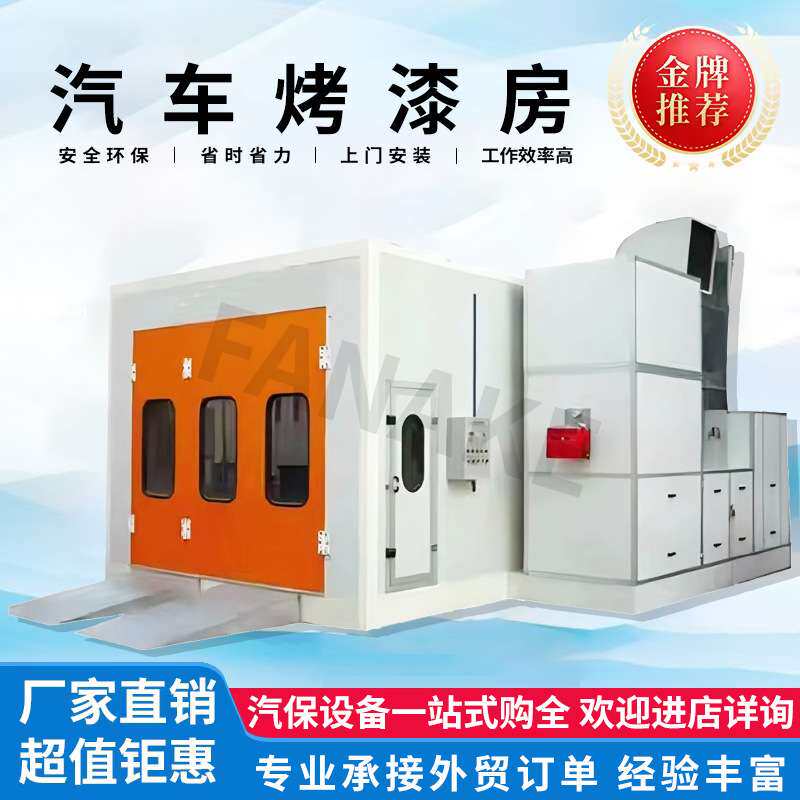 厂家直销环保型汽车喷烤漆房高温智能自动化喷涂钣喷设备全自动