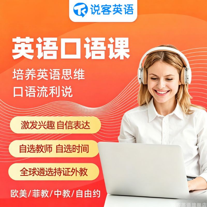 说客英语课包次卡VIP次卡可以英语口语