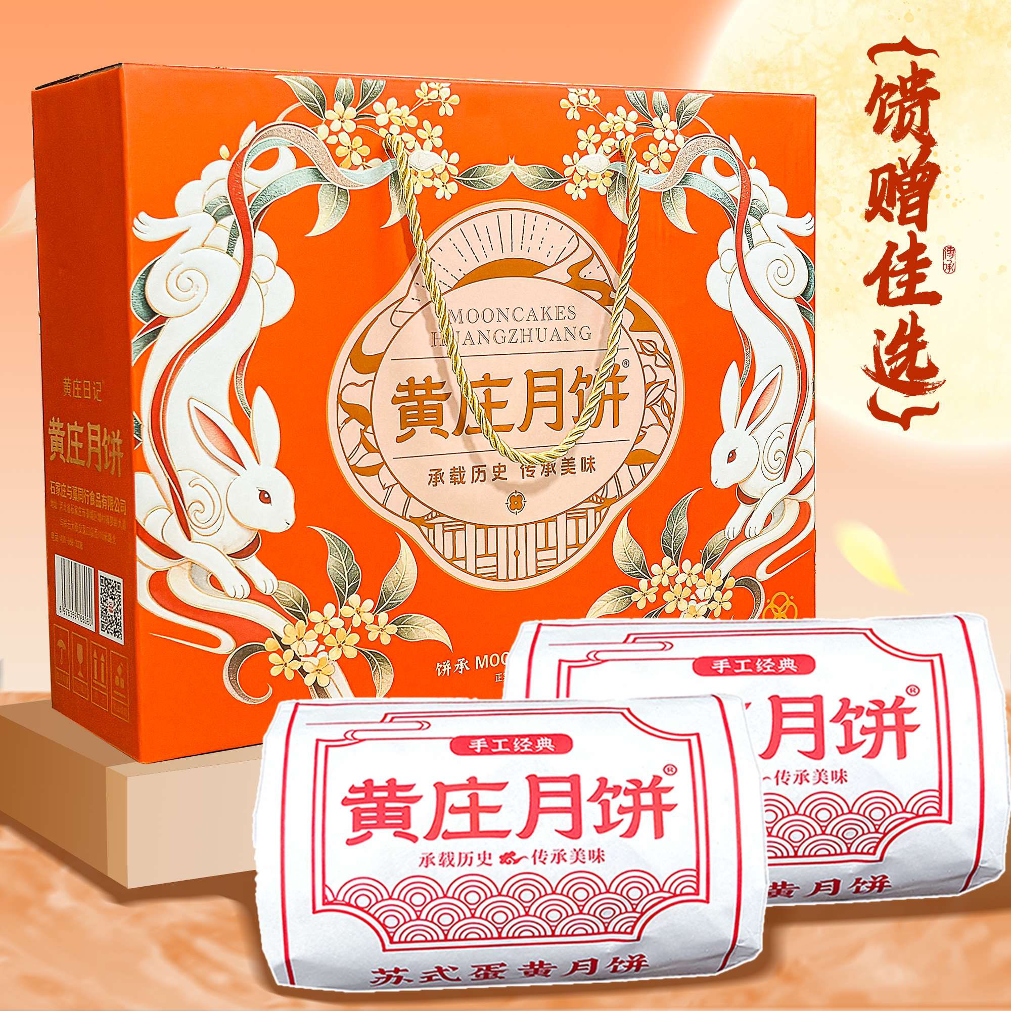 正宗黄庄月饼五仁礼盒装图片