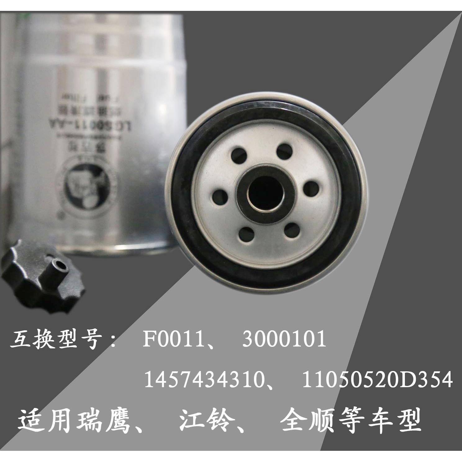 LGSF0011柴油滤芯器江铃全顺1457434310