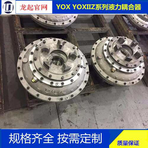 YOXIIZ液力耦合器偶合器YOXIIZ400YOXIIZ500YOXIIZ450yoxiiz600