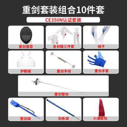 击剑服套装 击剑器材 重剑花剑配剑套装10件套装备350N