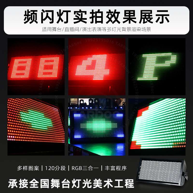 LED960颗分段频闪灯120段全彩四合一跑马直播演出舞台氛围染色灯