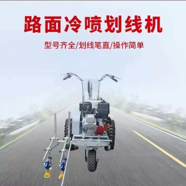 路面划线机 道路标线划线机 停车场划线机 冷喷划线机