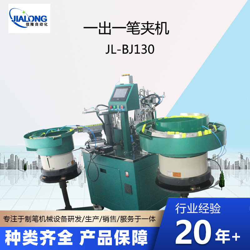 笔夹一出一装配机  笔配件组装机 制笔机械设备 文具加工设备