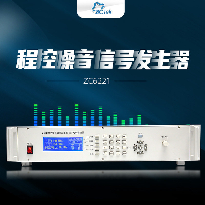 新款ZCtek中策ZC6221/A 程控噪声发生器带宽20KHZ 数字可调滤波器