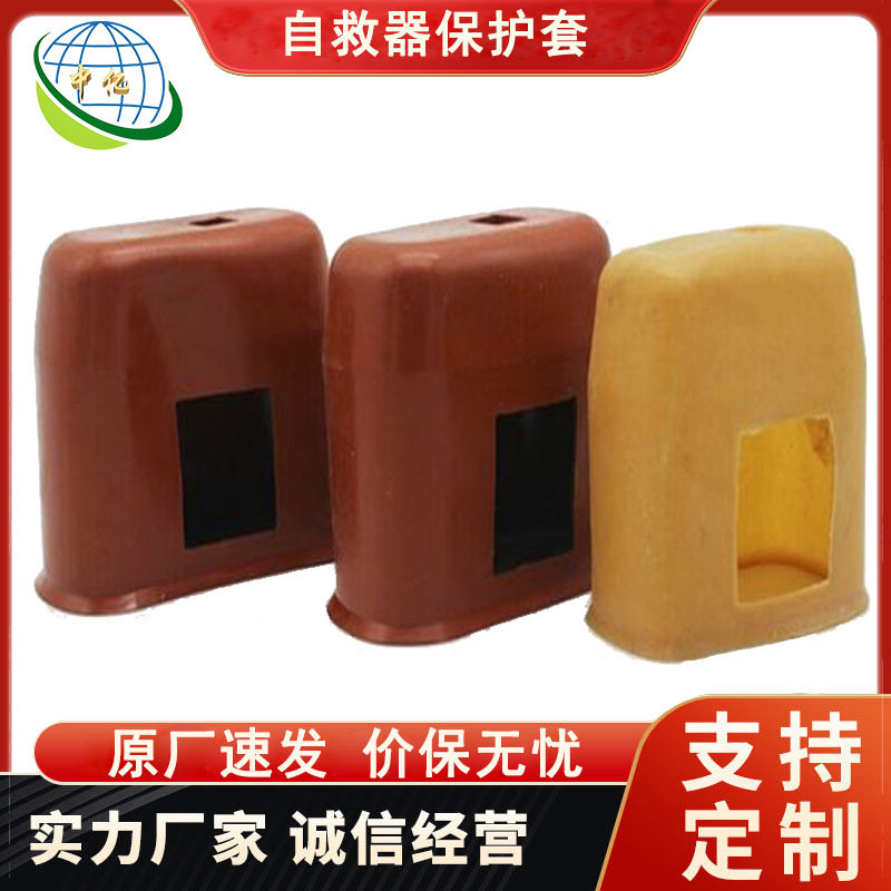 压风自救器保护套包裹严密弹性好ZH45型自救器保护套