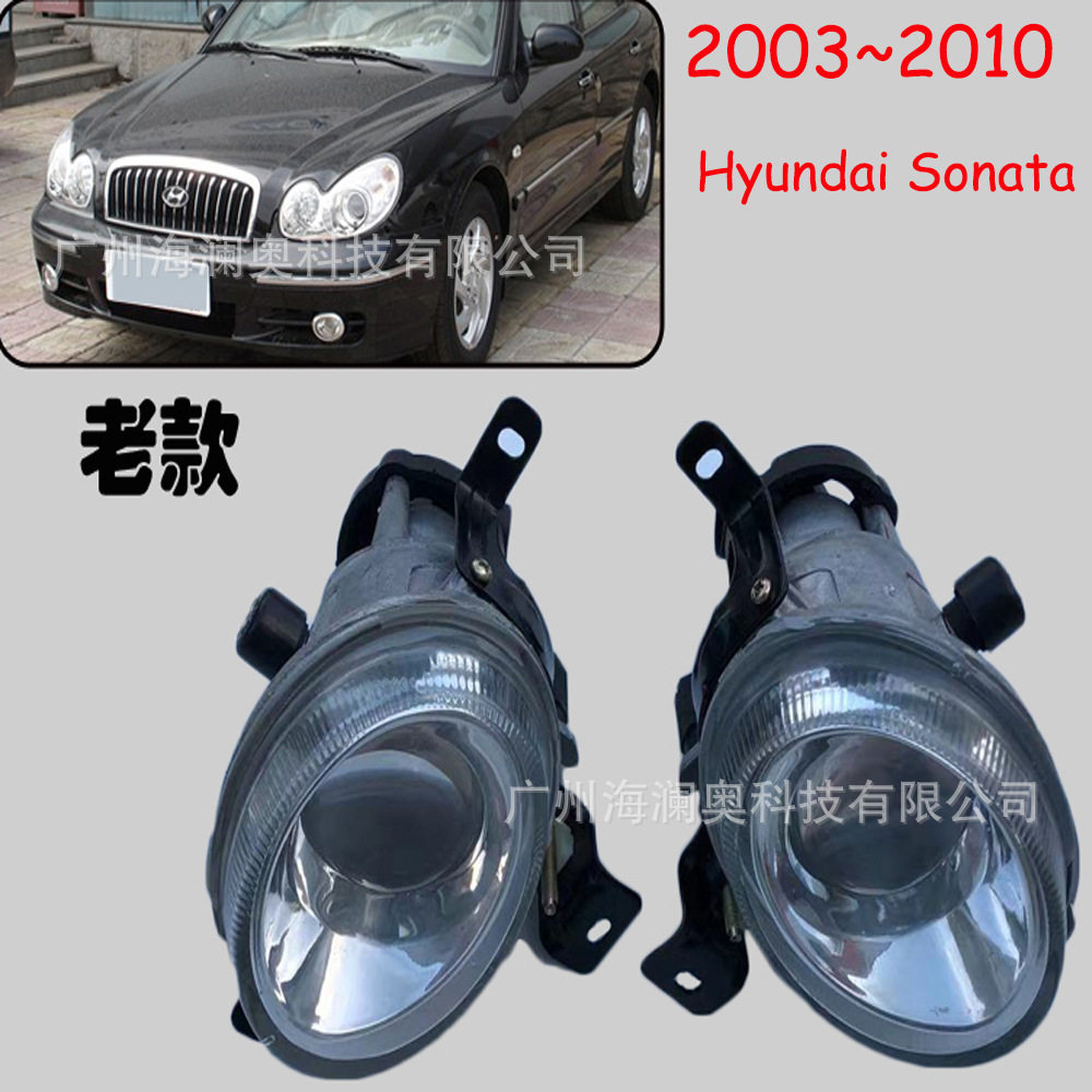 适用于现代索纳塔前雾灯大灯前保险杠2003~2010款