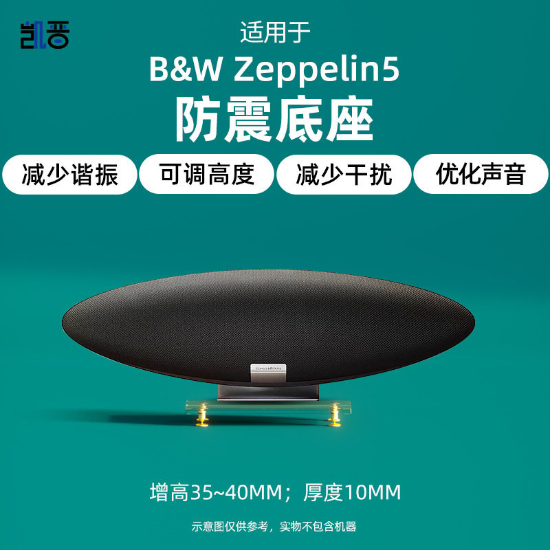 适用于宝华伟建Zeppelin5音响亚克力防震底座音箱避震金属脚钉垫