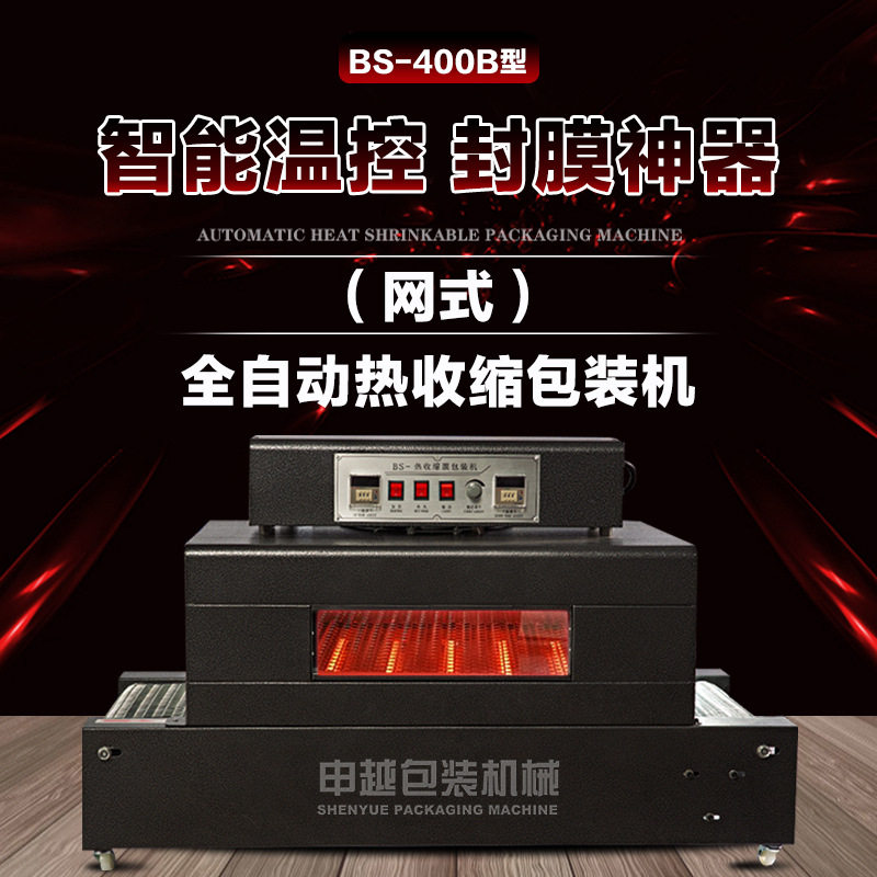 申越BS400B双温控餐具书本盒子热收缩膜包装机 外包装热塑封膜机