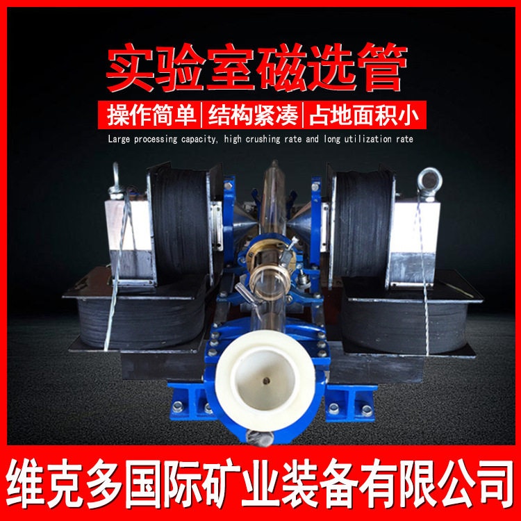 化验室XCGS-50磁选管 高专院校用磁选机型号 矿山用戴维斯分析管