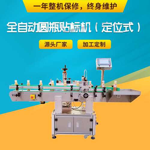 全自动T-822定位圆瓶贴标机 红酒玻璃瓶 消毒水自动消毒水