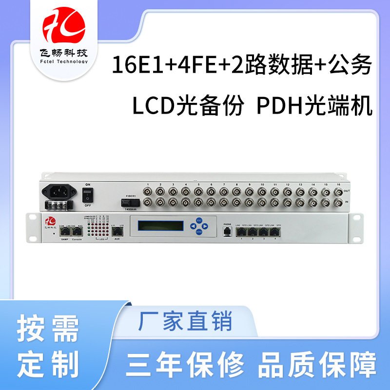 16E1+4路百兆以太网PDH光端机+公务+SNMP网LCD显示 1+1光备份75欧