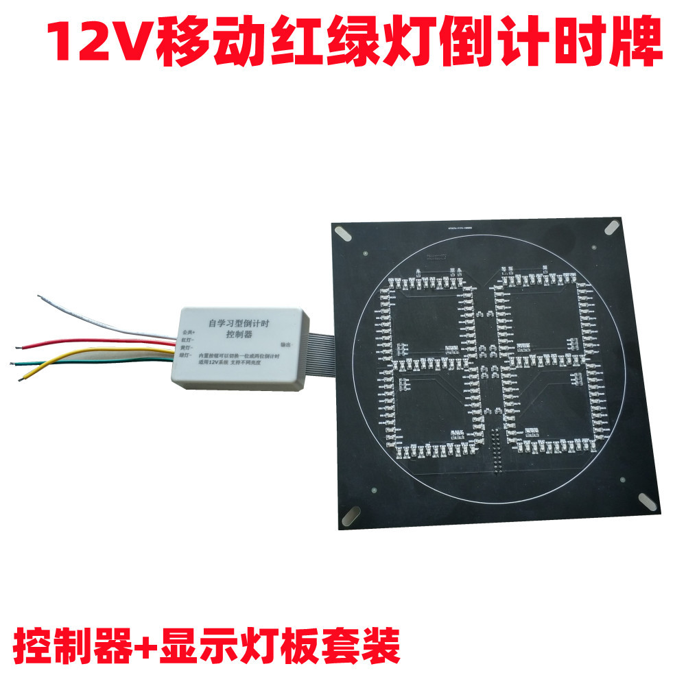 12V倒计时牌交通信号灯倒计时控制器太阳能红绿灯倒计时灯板灯牌