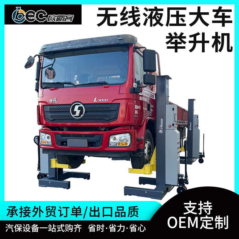 OBEC无线液压大车举升机可多台设备一起使用可举升卡车巴士火车等