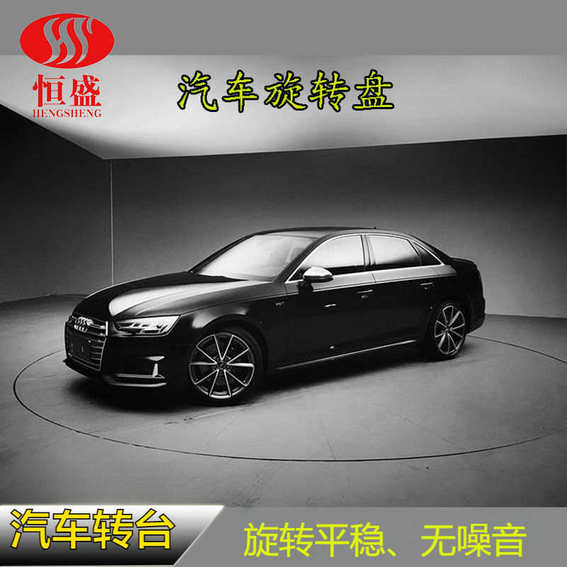 汽车旋转台展厅汽车转台车库调头旋转台车展旋转盘工业展览旋转台