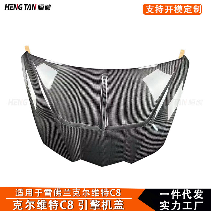 适用于雪佛兰克尔维特C8碳纤维机盖引擎盖发动机盖大包围改装配件